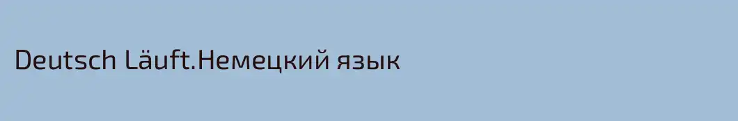Deutsch Läuft.Немецкий язык 